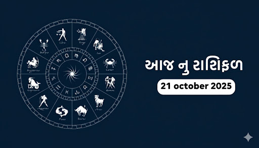 Aaj nu Rashifal 21 october 2025