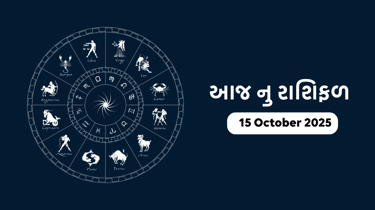 Aaj nu Rashifal 15 october 2025